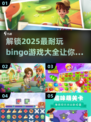 2025最🔥bingo游戏推荐🎉耐玩又有趣！