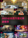 🔥2025必玩西方魔幻手游榜单来袭！🧙‍♂✨