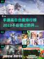 🔥2023必玩！超高自由度手游推荐💥