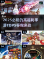 💥2025必玩！顶级手游福利大揭秘🔥