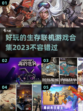 🔥2023超好玩联机生存游戏合集💥