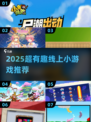 🔥2025超好玩线上小游戏推荐！🎮