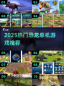 🦖2025必玩！经典恐龙单机游戏推荐