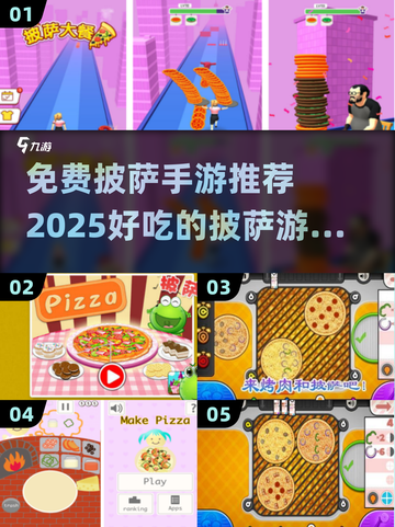 🔥2025年必玩！免费披萨手游推荐🍕截图1