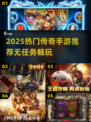 🔥2025爆款传奇手游推荐！无任务也能爽玩