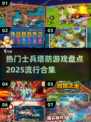 2025最🔥士兵塔防游戏合集💥不容错过的盘点！