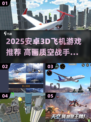 🎮2025最火3D飞机游戏大揭秘！🔥
