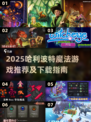 🔥2025最火哈利波特小游戏全汇总！🎮魔法世界任你闯
