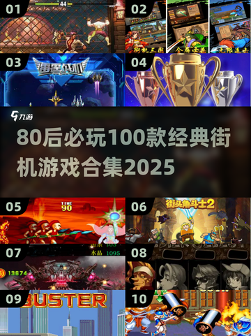 🔥80后必玩！100款经典街机游戏下载分享🎮截图1
