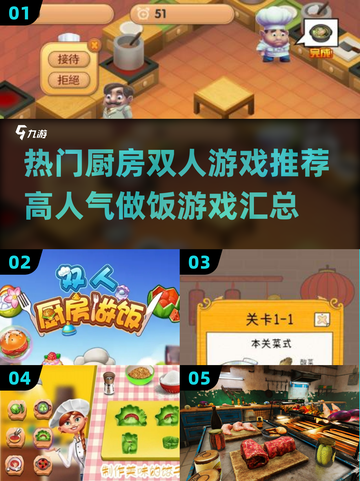 🔥2024必玩！热门双人厨房游戏排行榜🌟截图1