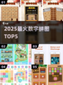 🔥2025最火数字拼图TOP5💥