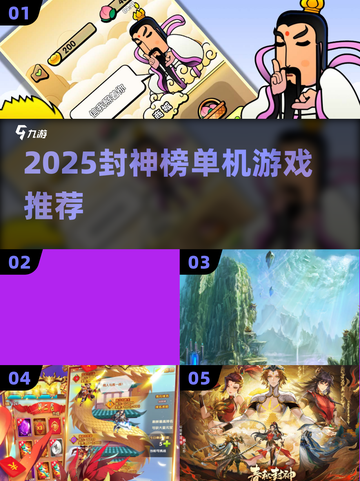 🔥2025封神榜单机游戏TOP榜💥🎮截图1