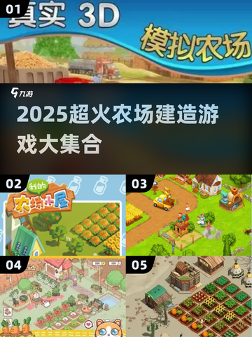 2025超火农场游戏推荐！🎮种田党必玩🌱截图1