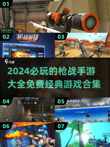 🔥2024必玩免费枪战手游合集💥截图1