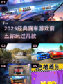 🔥2025最🔥的5款赛车游戏📌等你来挑战！