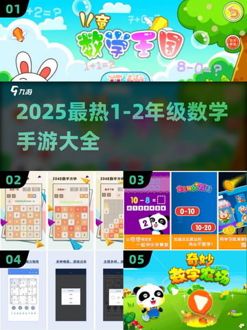 🔥1-2年级数学游戏TOP榜💥截图1
