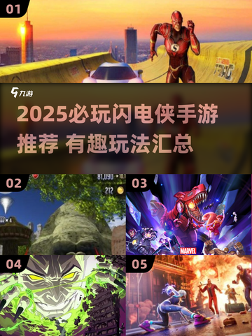 🔥2025必玩闪电侠手游汇总⚡好玩到停不下来！截图1