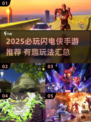 🔥2025必玩闪电侠手游汇总⚡好玩到停不下来！