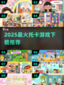 🔥2025托卡游戏TOP榜💥手慢无！