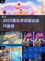🔥2025最火破冰游戏TOP榜💥