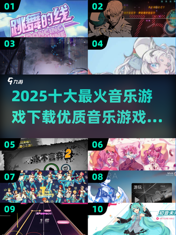 🔥2025最火音乐游戏下载推荐🎵玩了就上瘾！截图1