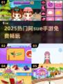 🔥2025超火阿sue手游免费下载🎮