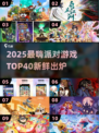 🔥40款派对游戏合集！2025最嗨聚会玩法大公开🎉