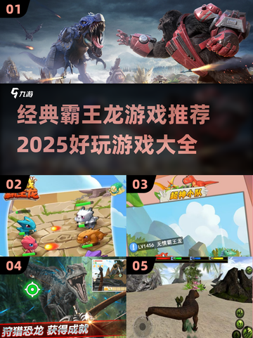 🔥2025超好玩霸王龙游戏推荐🦖🎮截图1