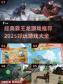 🔥2025超好玩霸王龙游戏推荐🦖🎮