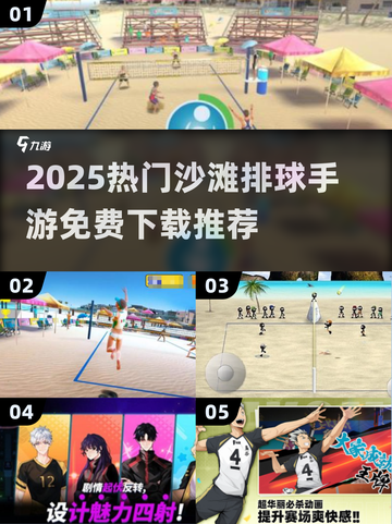 🏖免费沙滩排球游戏推荐！2025🔥热门合集来袭💥截图1