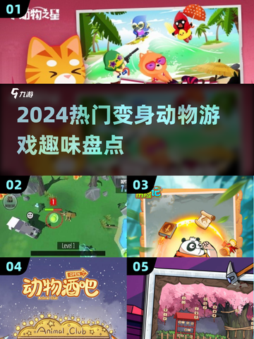 2024超🔥变身动物游戏大揭秘🐾截图1