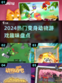 2024超🔥变身动物游戏大揭秘🐾