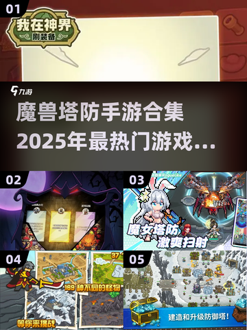 🔥2025必玩魔兽塔防手游合集🎯精粹汇总不容错过！截图1