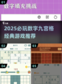 🔥2025必玩数字九宫格游戏💥