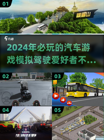 🚗2024必玩！超真实驾驶游戏推荐🔥截图1