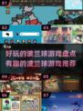 2025最🔥波兰球游戏推荐🎉玩到停不下来！