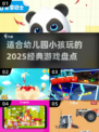 2025年幼儿园必玩经典游戏大揭秘🎉