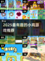 🐔2025最火小鸡游戏合集！玩到停不下来💥