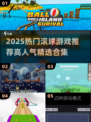 🔥2025最火滚球游戏榜单出炉！🎮必玩推荐
