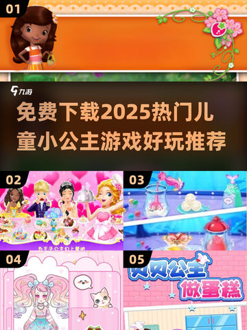 2025超🔥儿童小公主游戏免费下载✨好玩推荐截图1