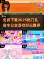 2025超🔥儿童小公主游戏免费下载✨好玩推荐