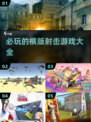 🔥2025必玩！横版射击游戏大全💥