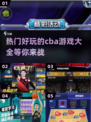 🏀2025年超热门CBA游戏推荐，玩到停不下来！🔥
