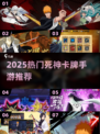 🔥2025必玩死神卡牌游戏💥