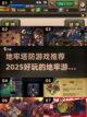 地牢塔防游戏🔥2025必玩排行榜✨截图1