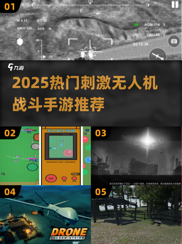 2025最燃无人机手游🔥刺激战斗TOP榜💥截图1