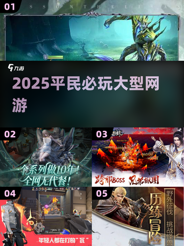 2025平民必玩大型网游🔥截图1