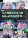 2024必玩🔥多人换装游戏排行榜✨