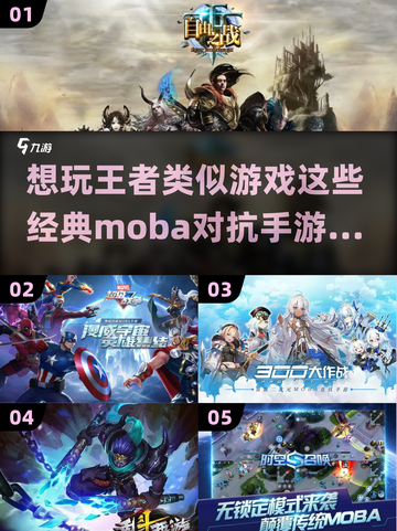 🔥与王者相似的经典MOBA游戏推荐🎮截图1