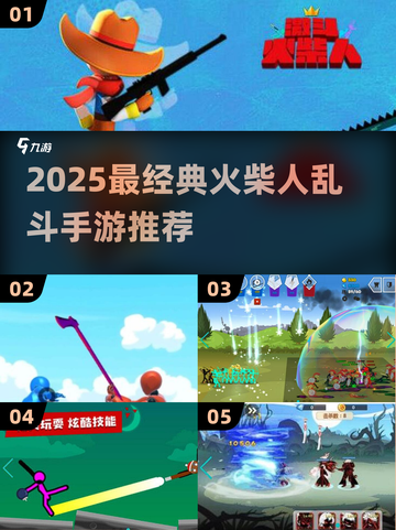🔥2025最燃火柴人乱斗手游TOP5出炉！🎮截图1